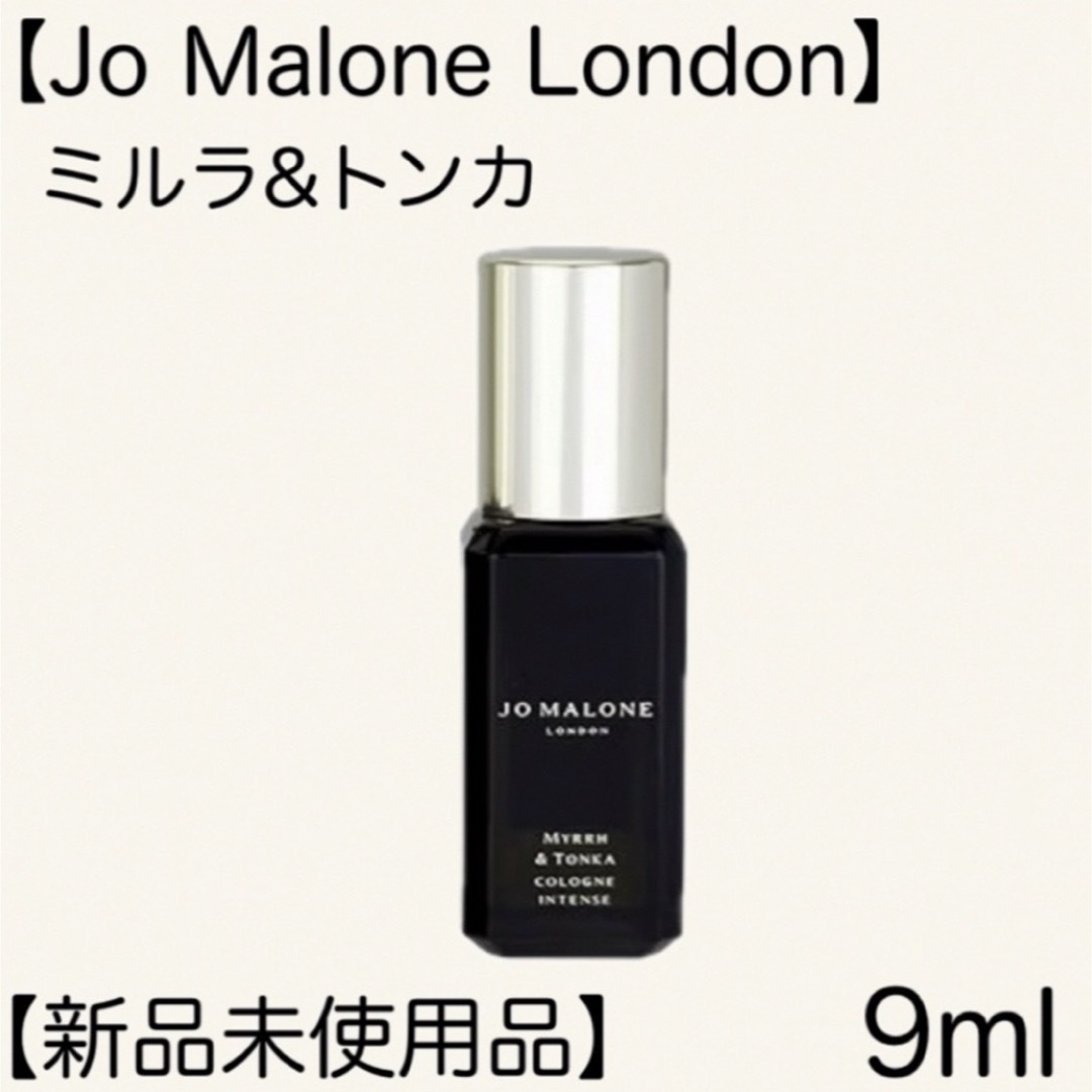 Jo Malone(ジョーマローン)の【Jo Malone London】 ミルラ&トンカ 9ml コスメ/美容の香水(ユニセックス)の商品写真