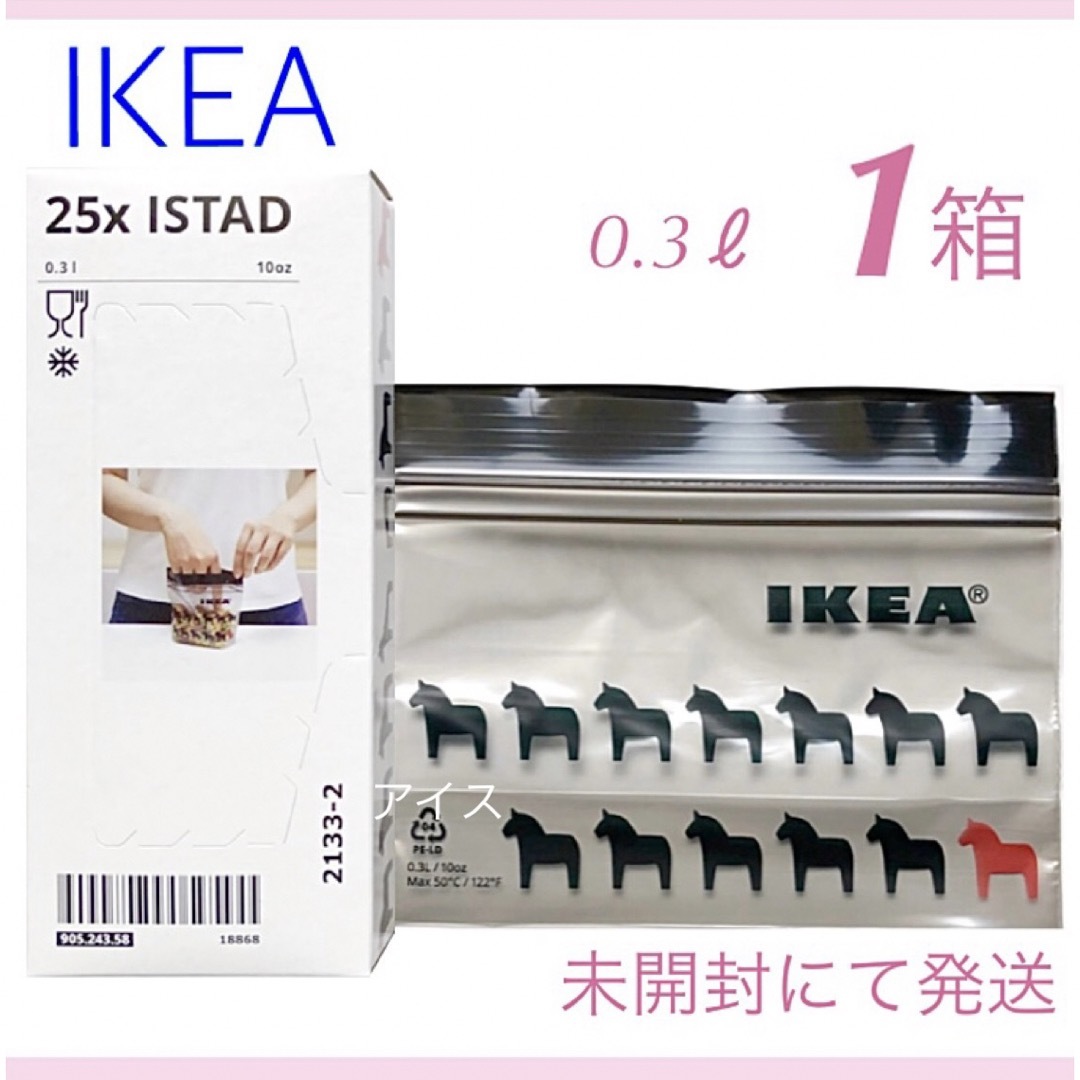 IKEA(イケア)のIKEA イケア ジップロック 1箱＊箱のまま発送＊フリーザーバッグ＊ISTAD インテリア/住まい/日用品のキッチン/食器(収納/キッチン雑貨)の商品写真