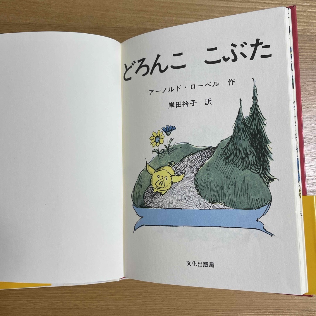 どろんこ　こぶた エンタメ/ホビーの本(絵本/児童書)の商品写真