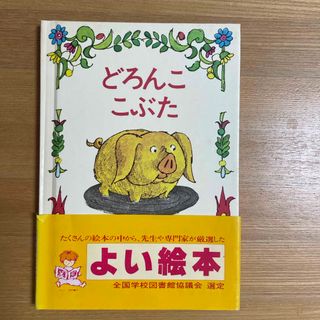 どろんこ　こぶた(絵本/児童書)