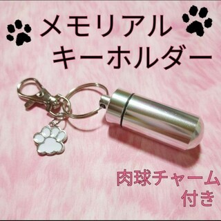 2593 メモリアル キーホルダー シルバー ペット 骨壷 遺骨 犬 猫 骨(キーホルダー)