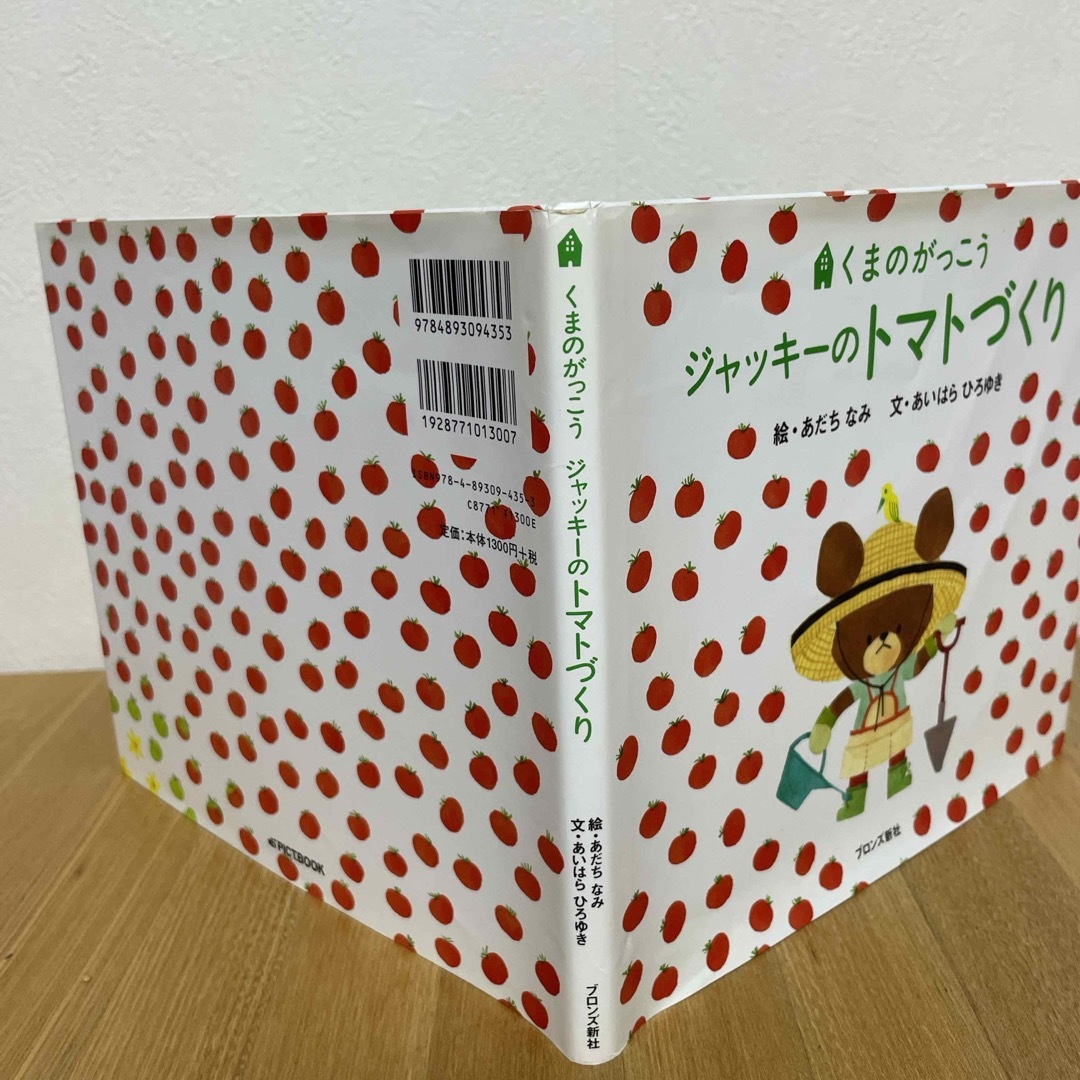 ジャッキ－のトマトづくり エンタメ/ホビーの本(絵本/児童書)の商品写真