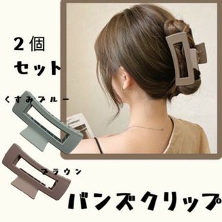 2個セット バンズクリップ ヘアクリップ くすみブルー ブラウン マット 韓国 