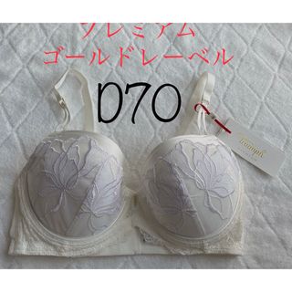 トリンプ(Triumph)のトリンプ プレミアム ゴールドレーベル ブラジャー D70 定価8580円(ブラ&ショーツセット)