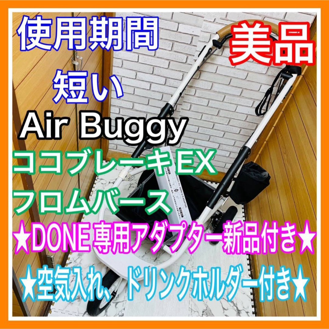 AIRBUGGY(エアバギー)の使用4ヶ月 エアバギー ココブレーキEX フロムバース ホワイト フレーム その他のペット用品(犬)の商品写真