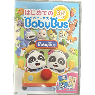 BabyBus はじめてのベビーバスDVD3枚セット ベビーバス ベイビーバス