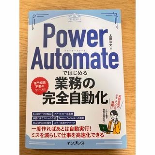 Ｐｏｗｅｒ　Ａｕｔｏｍａｔｅではじめる業務の完全自動化