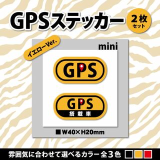 【GPSステッカー・ミニ／イエローVer.】盗難防止ステッカー　セキュリティ(その他)