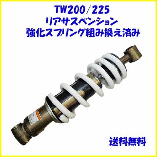 ＴＷ200/225 リアサスペンション POSH強化スプリング新品(パーツ)