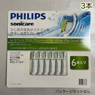 フィリップス(PHILIPS)のフィリップス　ソニッケアー　Wホワイトプラスブラシヘッド　替えブラシ　3本(歯ブラシ/デンタルフロス)