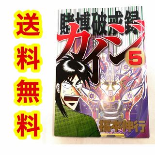 送料無料　賭博破戒録カイジ　5巻(青年漫画)