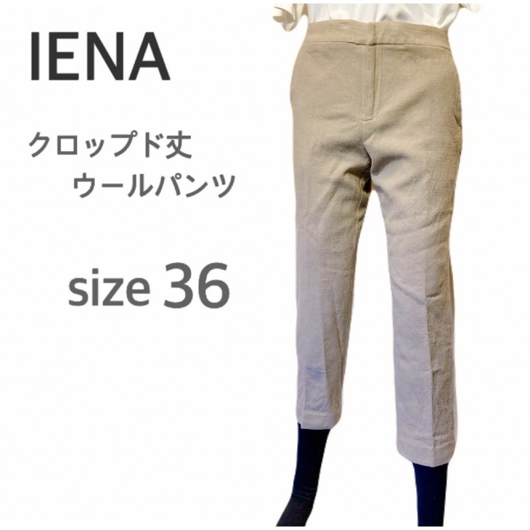 IENA(イエナ)のIENA  ウール パンツ　クロップド丈　ベージュ サイズ36 レディースのパンツ(カジュアルパンツ)の商品写真