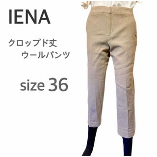 イエナ(IENA)のIENA  ウール パンツ　クロップド丈　ベージュ サイズ36(カジュアルパンツ)