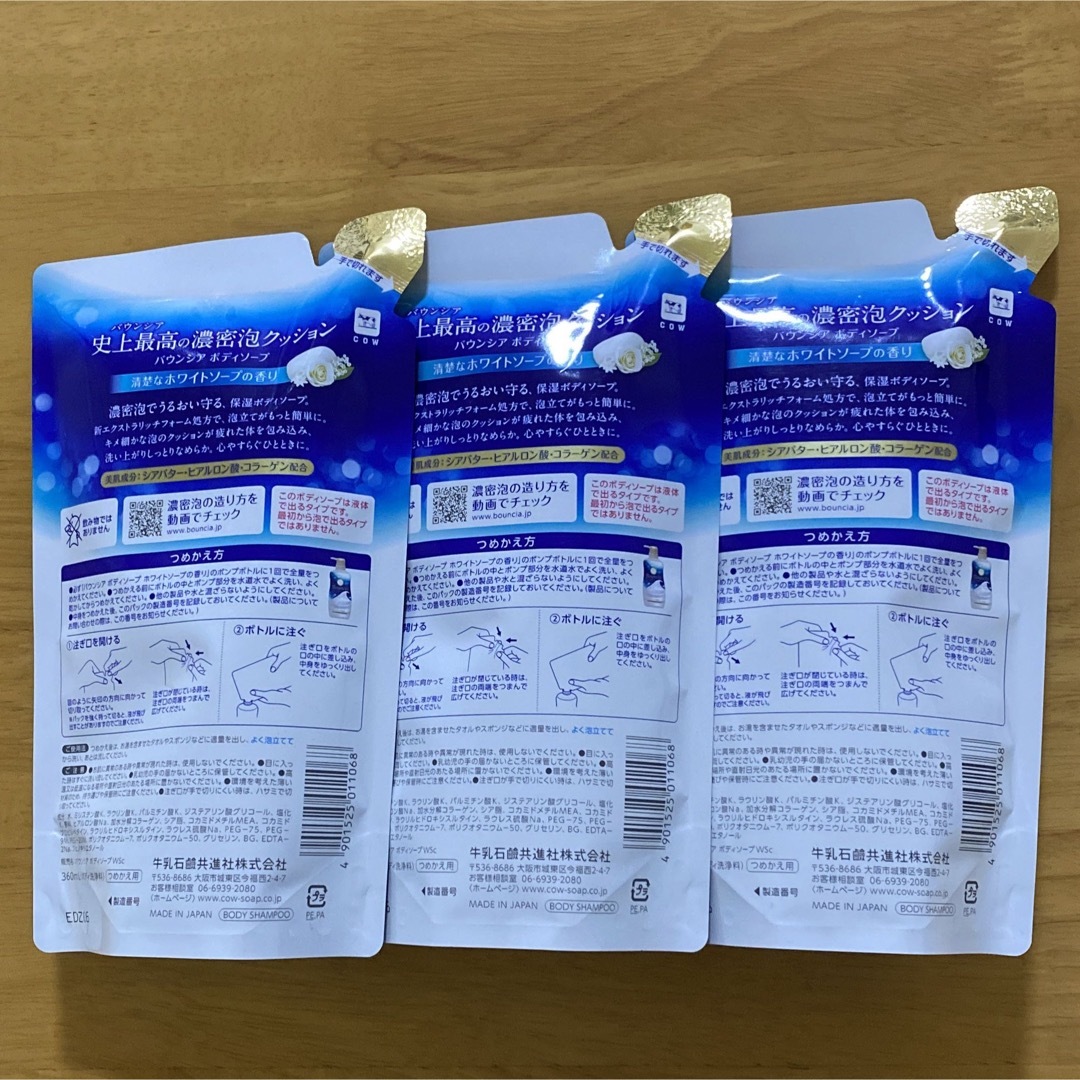 牛乳石鹸(ギュウニュウセッケン)の【3個セット】バウンシア ボディソープ ホワイトソープの香り 詰替  360ml コスメ/美容のボディケア(ボディソープ/石鹸)の商品写真