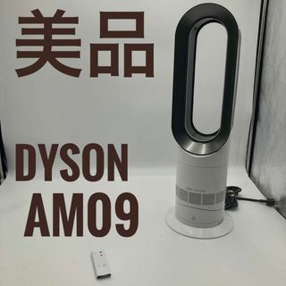 ダイソン(Dyson)の【美品】Dyson ダイソン HOT+CooL AM09 羽根なし扇風機(扇風機)