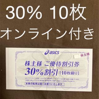 アシックス株主優待30%10枚　オンラインクーポン25%10回分(ショッピング)