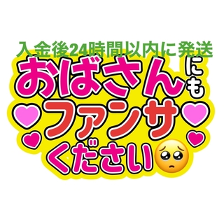 おばさんファンサうちわ文字重岡大毅桐山照史中間淳太神山智洋藤井流星濵田崇裕小瀧望(アイドルグッズ)