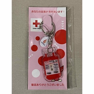 日本赤十字社　献血　キーホルダー　非売品(キーホルダー)