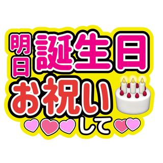 ファンサうちわ文字 明日誕生日(アイドルグッズ)