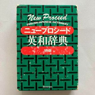 ベネッセ(Benesse)のニュープロシード英和辞典 (語学/参考書)