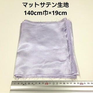 マットサテン 生地 140cm巾×19cm 薄紫色 パープル 無地 布*ハギレ(生地/糸)