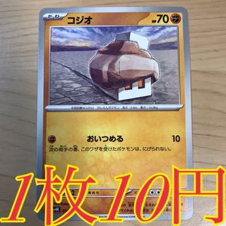 ポケモン(ポケモン)の【1枚10円】コジオ sv4K 在庫31枚(シングルカード)