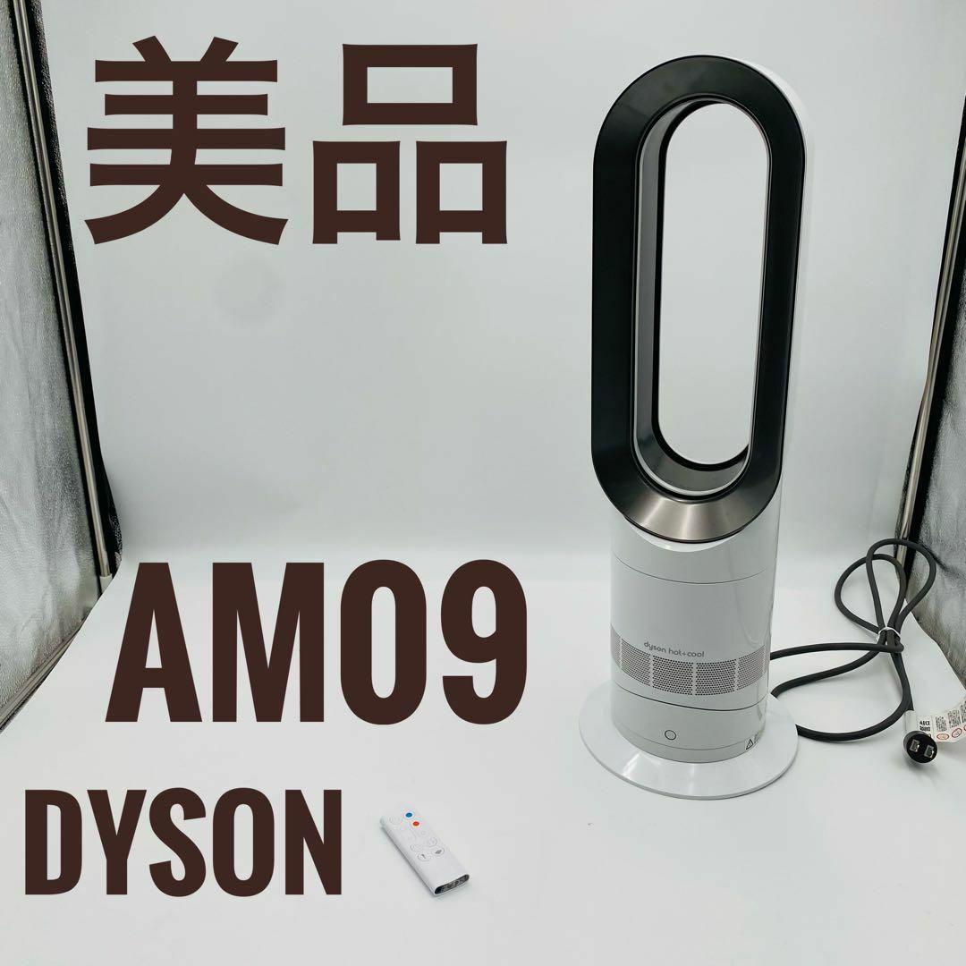 Dyson - 【美品】Dyson ダイソン HOT+CooL AM09 羽根なし扇風機の通販 Dyson - 【美品】Dyson ダイソン HOT+CooL AM09 羽根なし扇風機の通販