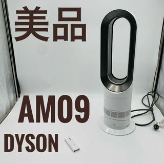 ダイソン(Dyson)の【美品】Dyson ダイソン HOT+CooL AM09 羽根なし扇風機(扇風機)