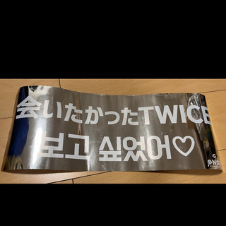 トゥワイス(TWICE)のTWICE 4/24 東京ドーム スローガン 会いたかったTWICE(アイドルグッズ)