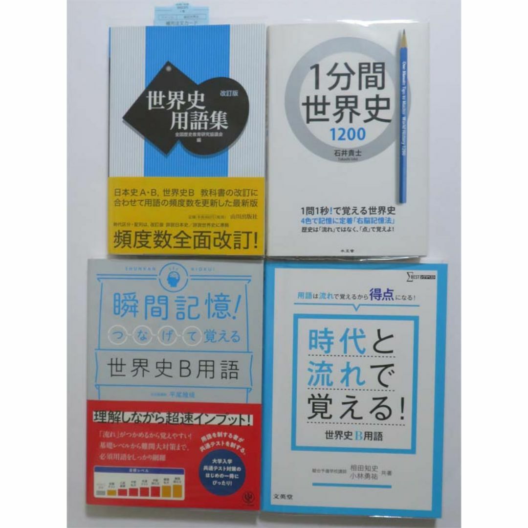 世界史セット ① エンタメ/ホビーの本(語学/参考書)の商品写真
