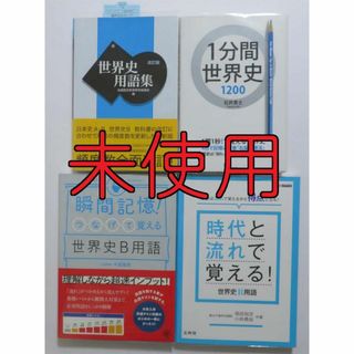 世界史セット ①(語学/参考書)