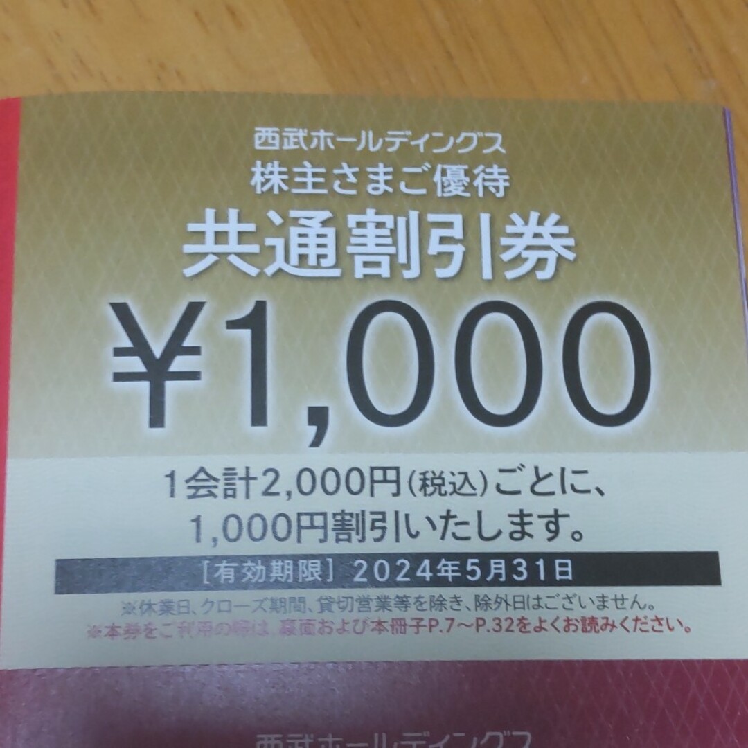 西武株主優待割引券6,000円分 その他のその他(その他)の商品写真
