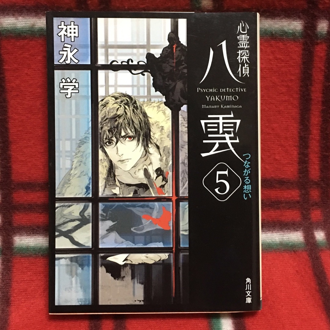 角川書店(カドカワショテン)の心霊探偵八雲5 つながる想い 神永学 角川文庫 エンタメ/ホビーの本(文学/小説)の商品写真