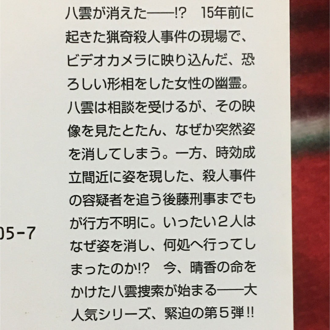 角川書店(カドカワショテン)の心霊探偵八雲5 つながる想い 神永学 角川文庫 エンタメ/ホビーの本(文学/小説)の商品写真