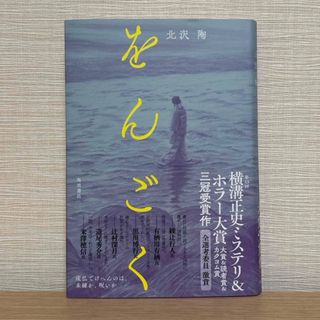 カドカワショテン(角川書店)のをんごく　北沢陶さん(文学/小説)