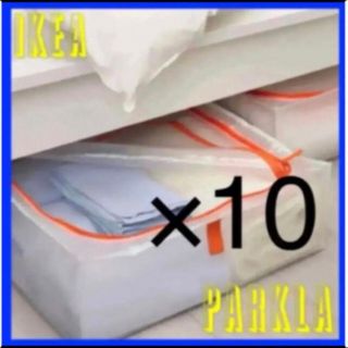 IKEA PÄRKLA PARKLA ペルクラ 収納ケース 10個(リビング収納)