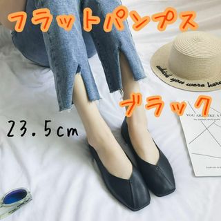 ブラック 23.5cm フラットパンプス シューズ スクエア エコレザー 柔らか(ハイヒール/パンプス)