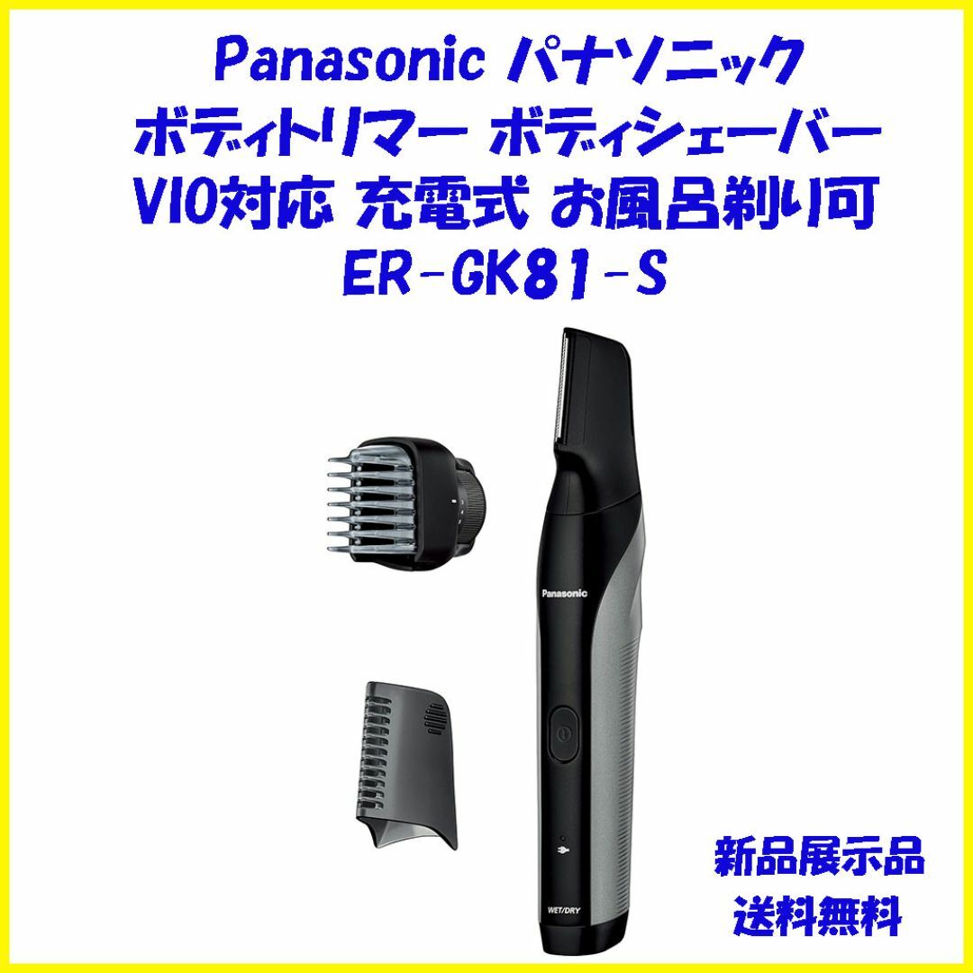 Panasonic(パナソニック)のER-GK81-S ボディトリマー パナソニック 未使用新品 メンズのメンズ その他(その他)の商品写真