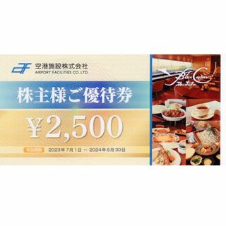 空港施設株主優待券　2500円券(レストラン/食事券)