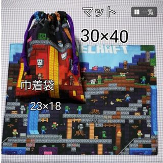 マイクラ 給食セット マット30×40 給食袋23×18(外出用品)