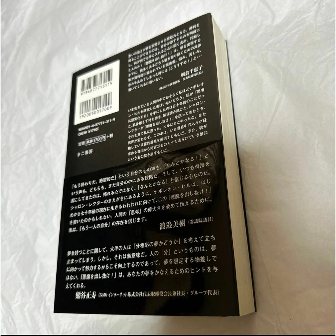 【悪魔を増し抜け】ナポレオン・ヒル 著　　希少本 エンタメ/ホビーの本(ビジネス/経済)の商品写真