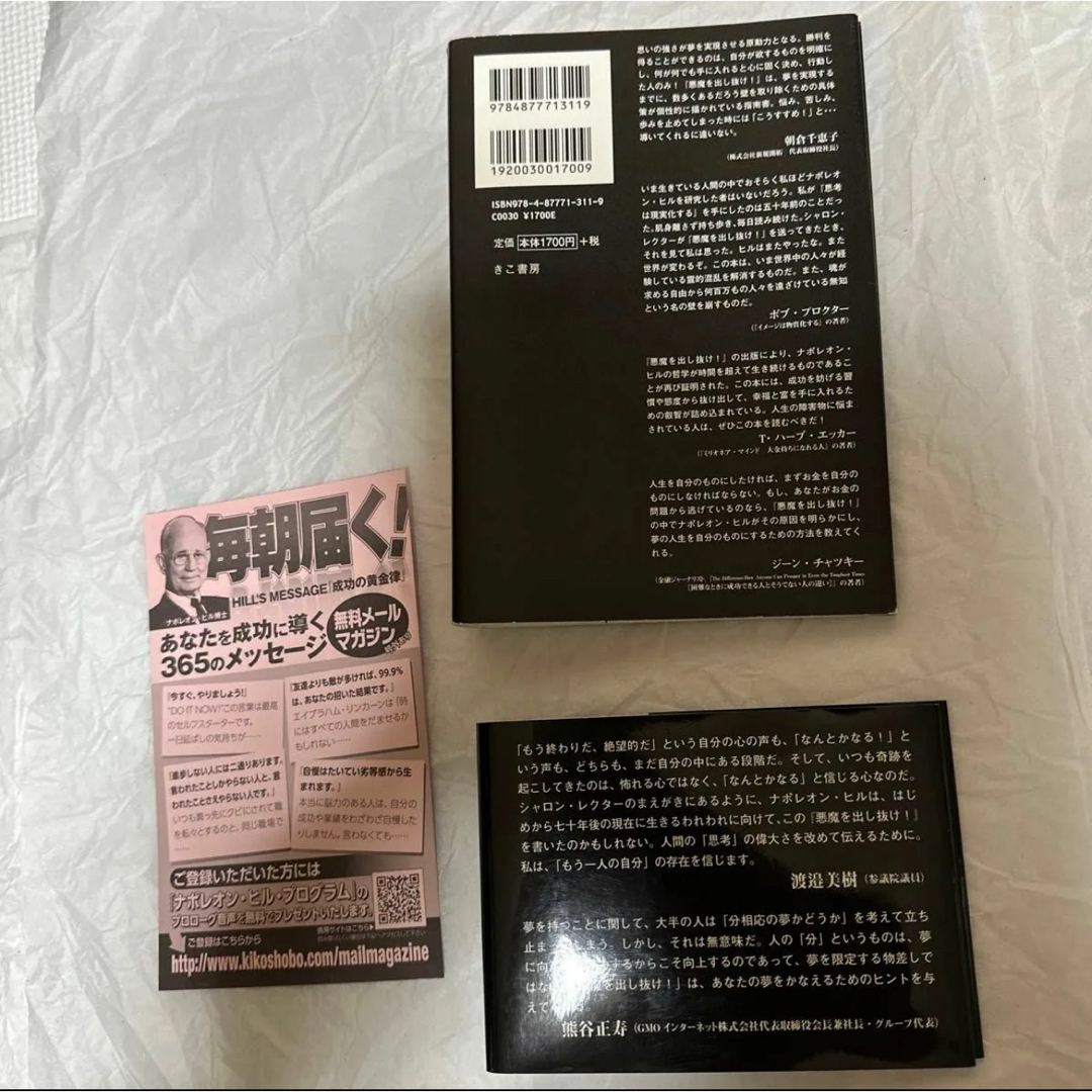 【悪魔を増し抜け】ナポレオン・ヒル 著　　希少本 エンタメ/ホビーの本(ビジネス/経済)の商品写真