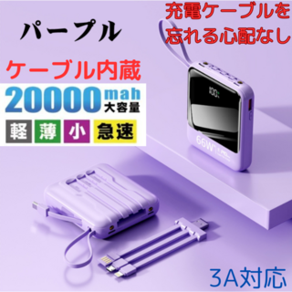 【人気商品】急速充電　モバイルバッテリー パープル （3A高出力） ケーブル内蔵(バッテリー/充電器)