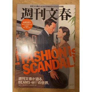 週刊文春が迫る、BEAMSの世界(ファッション)