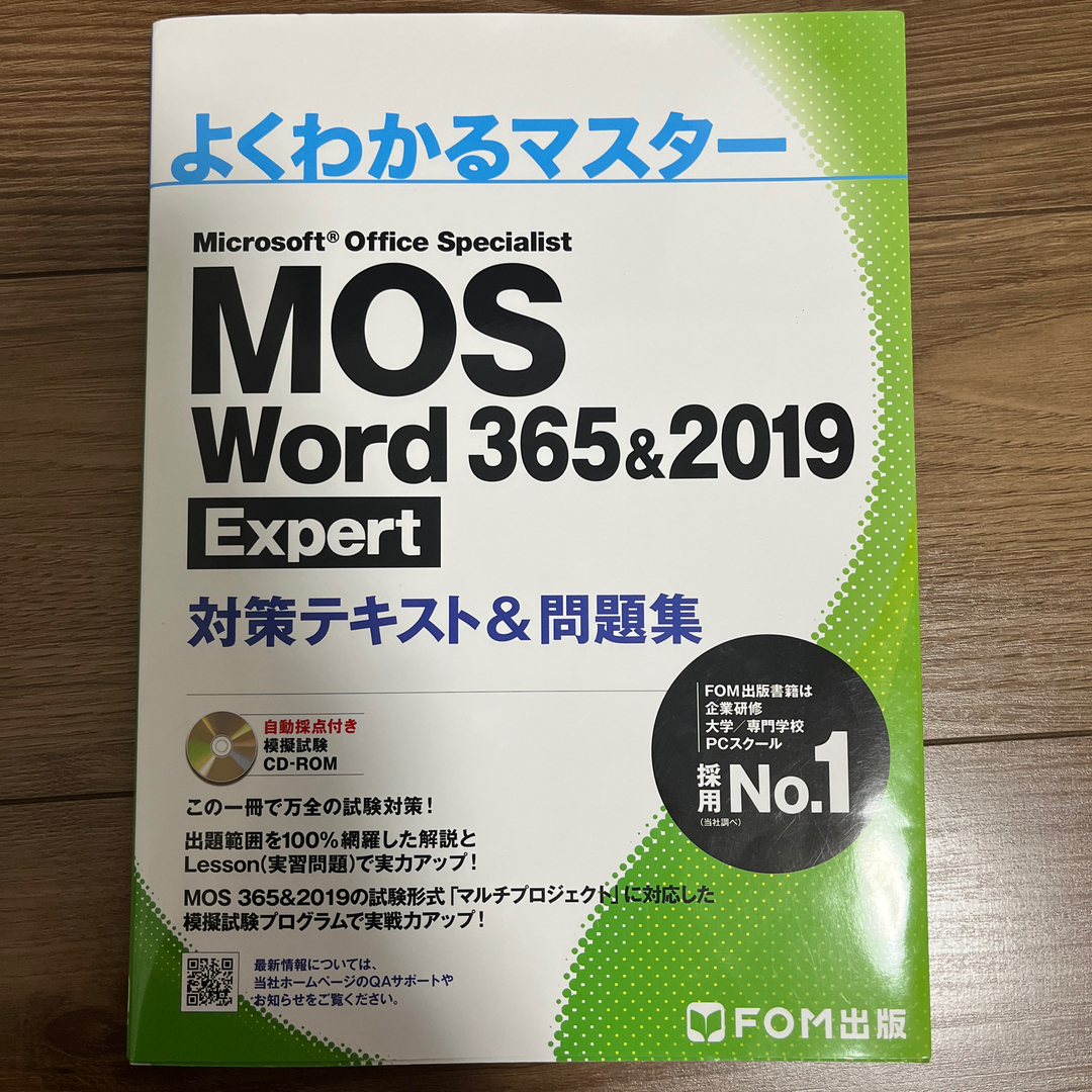 Microsoft(マイクロソフト)のＭＯＳ　Ｗｏｒｄ　３６５＆２０１９　Ｅｘｐｅｒｔ対策テキスト＆問題集 エンタメ/ホビーの本(コンピュータ/IT)の商品写真