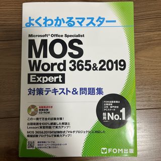 マイクロソフト(Microsoft)のＭＯＳ　Ｗｏｒｄ　３６５＆２０１９　Ｅｘｐｅｒｔ対策テキスト＆問題集(コンピュータ/IT)