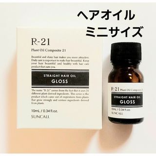 SUNCALL - サンコールR-21  ストレートヘアオイル  グロス  ミニサイズ 10ml