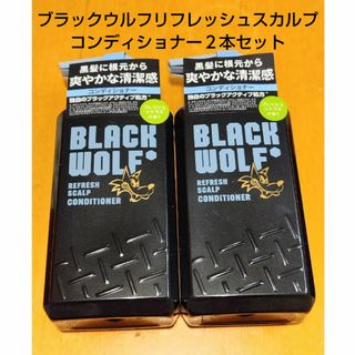 タイショウセイヤク(大正製薬)の大正製薬ブラックウルフ・リフレッシュスカルプコンディショナー ２本セット(コンディショナー/リンス)