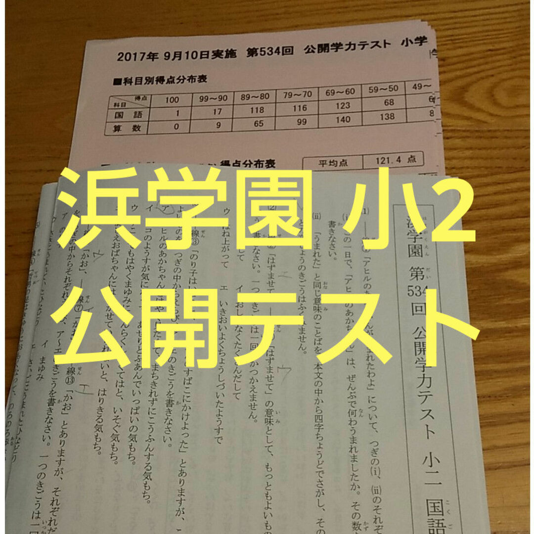 浜学園 小2 公開テスト 夏期講習 復習テスト エンタメ/ホビーの本(語学/参考書)の商品写真