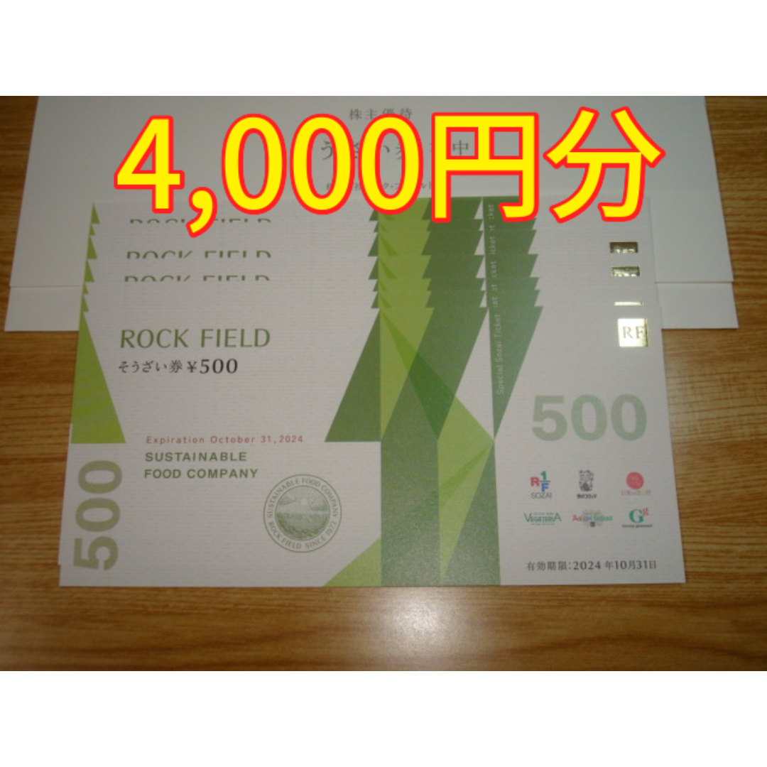 ロックフィールド 株主優待 4000円分 RF1 チケットの優待券/割引券(レストラン/食事券)の商品写真